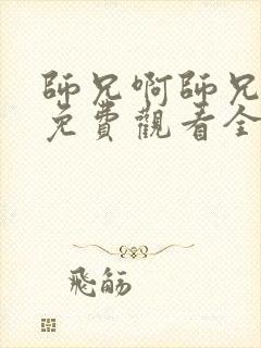 师兄啊师兄动漫免费观看全集完整版