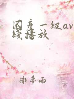 国产一级av在线播放