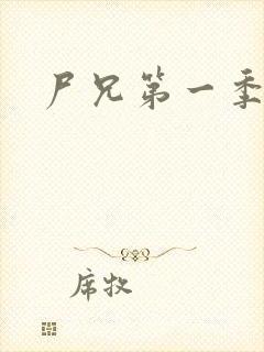 尸兄第一季在线