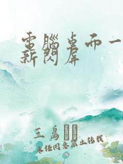 电脑桌面一直刷新闪屏