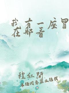 我有一座冒险屋在哪看