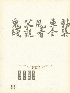 鬼父风车动漫在线观看全集免费