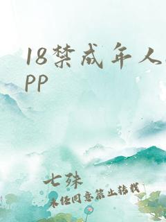 18禁成年人app