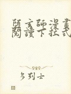 堕玄师漫画免费阅读下拉式六漫画