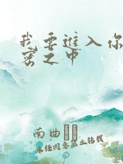 我要进入你的秘密之中