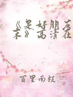 《是好朋友的周末》高清在线