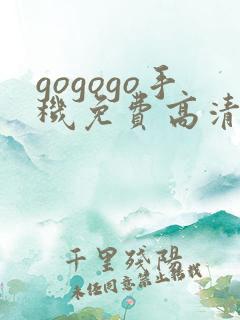 gogogo手机免费高清电视韩国