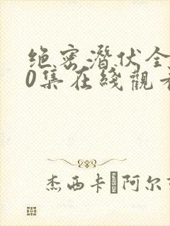 绝密潜伏全集40集在线观看免费