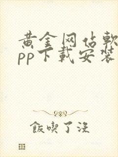 黄金网站软件app下载安装