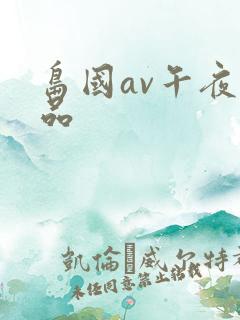 岛国av午夜精品