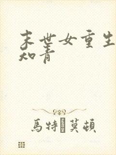 末世女重生年代知青