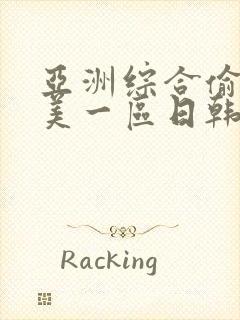 亚洲综合偷拍欧美一区日韩