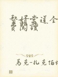 赘婿当道全本免费阅读