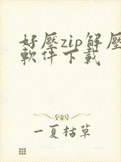 好压zip解压软件下载