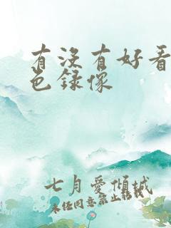 有没有好看的黄色录像