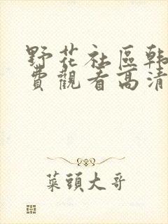 野花社区韩国免费观看高清在线