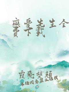 恋爱先生全集免费下载