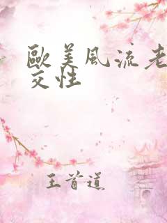 欧美风流老太婆交性