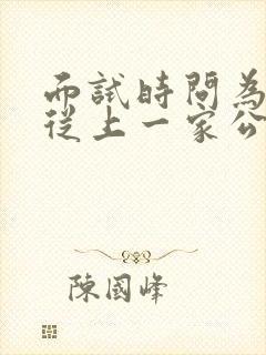 面试时问为什么从上一家公司离职