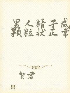 男人精子成果冻颗粒状正常吗