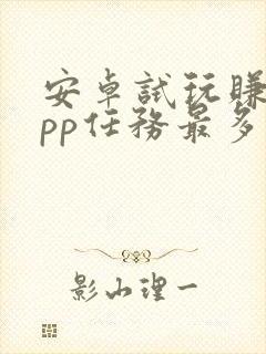 安卓试玩赚钱app任务最多的