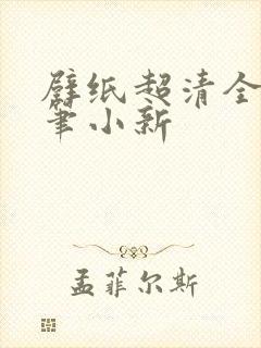 壁纸超清全屏蜡笔小新