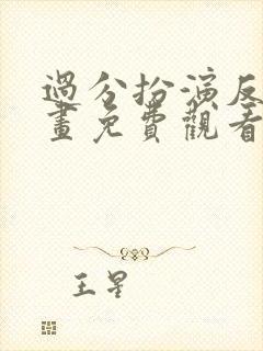 过分扮演反派漫画免费观看下拉式