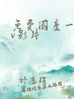 免费国产一级av影片