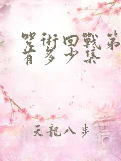 咒术回战第二季有多少集