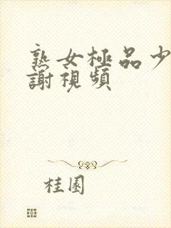 熟女极品少妇内谢视频