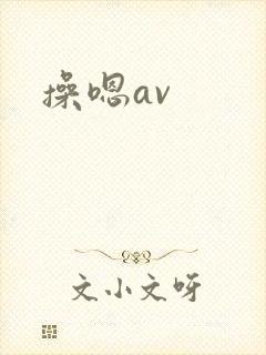 操嗯av
