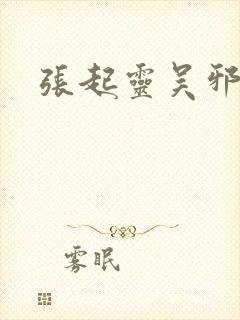 张起灵吴邪小说