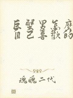 巨蟹男怎么试探自己喜欢的人