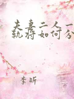 夫妻二人一方出轨将如何分配财产