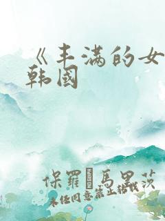 《丰满的女邻居韩国