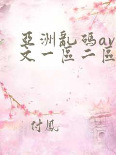 亚洲乱码av中文一区二区三区