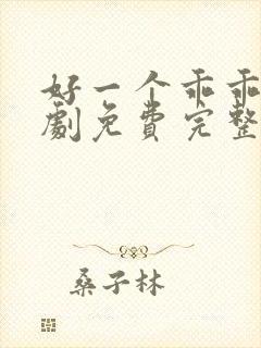 好一个乖乖女短剧免费完整版