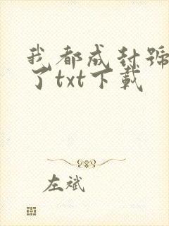 我都成封号斗罗了txt下载