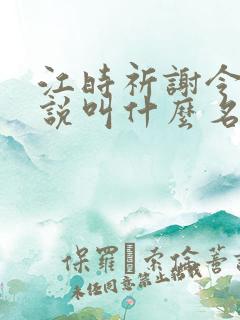 江时祈谢令窈小说叫什么名字