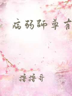 病弱师尊有心疾