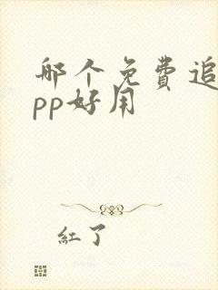 哪个免费追剧app好用