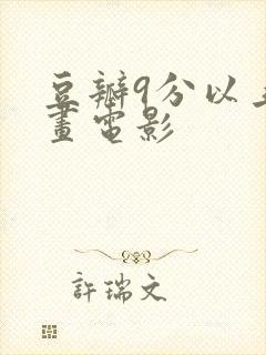 豆瓣9分以上动画电影