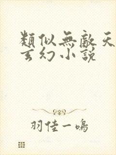 类似无敌天帝的玄幻小说