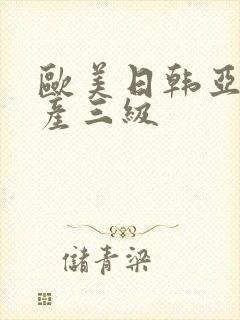 欧美日韩亚洲国产三级