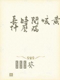 长时间咳黄痰是什么病