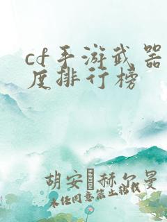 cf手游武器强度排行榜