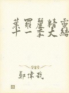 叶罗丽精灵梦第十一季大结局