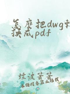 怎么把dwg转换成pdf