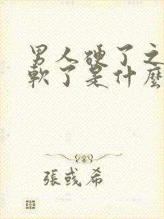 男人硬了之后又软了是什么原因