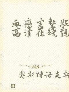 血恋完整版电影高清在线观看免费